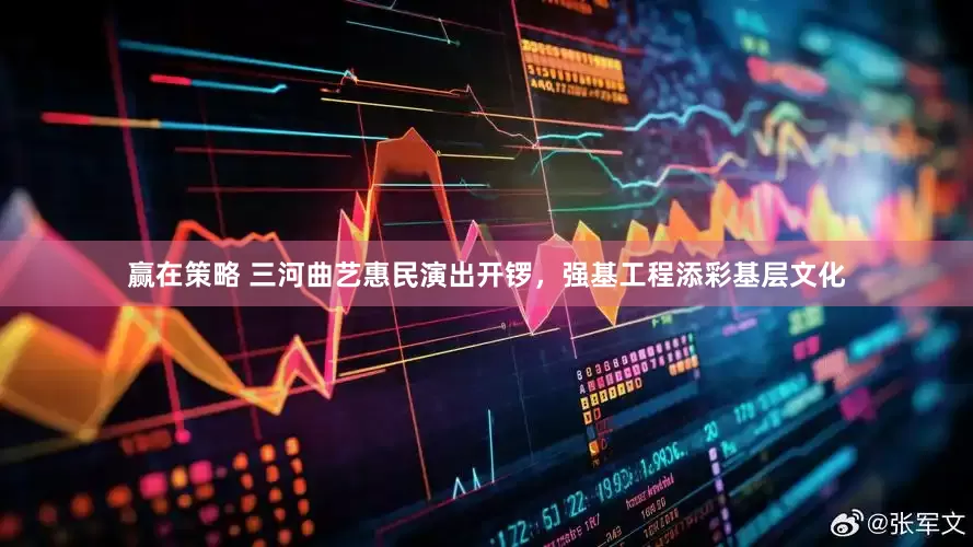 赢在策略 三河曲艺惠民演出开锣，强基工程添彩基层文化
