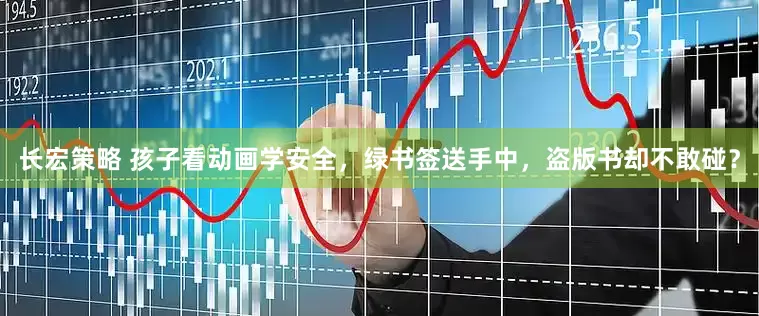 长宏策略 孩子看动画学安全，绿书签送手中，盗版书却不敢碰？