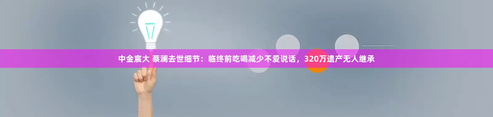 中金宸大 蔡澜去世细节：临终前吃喝减少不爱说话，320万遗产无人继承