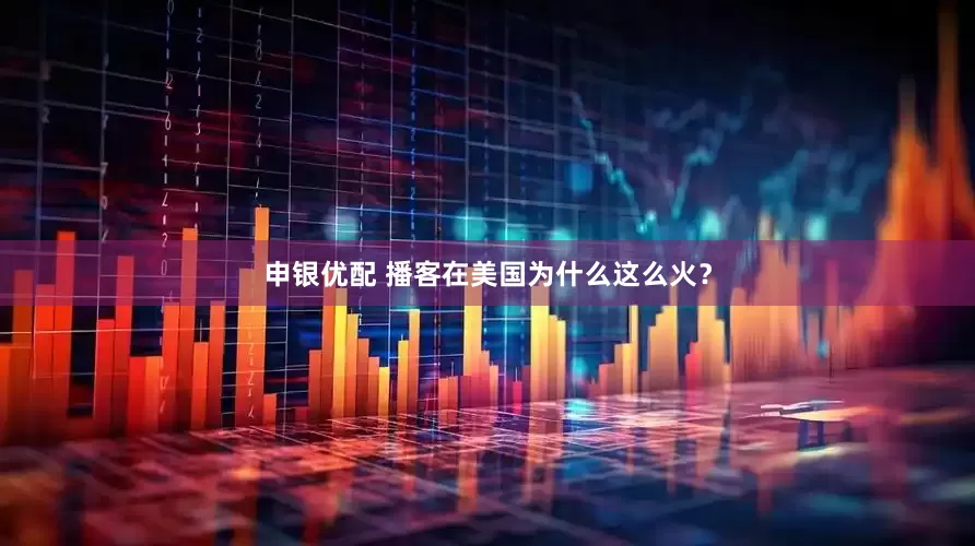 申银优配 播客在美国为什么这么火？