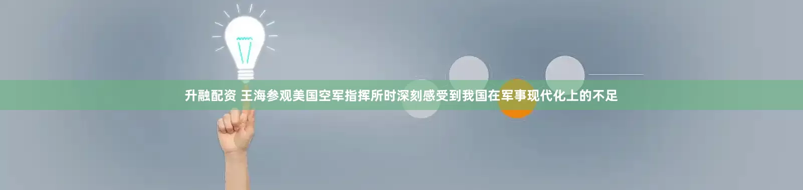 升融配资 王海参观美国空军指挥所时深刻感受到我国在军事现代化上的不足