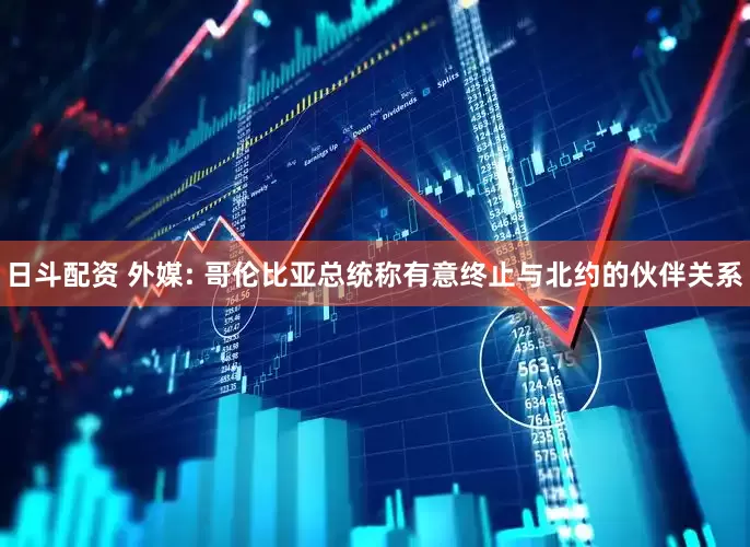 日斗配资 外媒: 哥伦比亚总统称有意终止与北约的伙伴关系