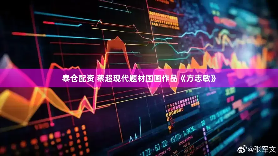 泰仓配资 蔡超现代题材国画作品《方志敏》