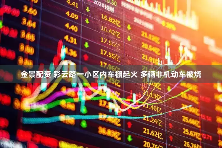 金景配资 彩云路一小区内车棚起火 多辆非机动车被烧