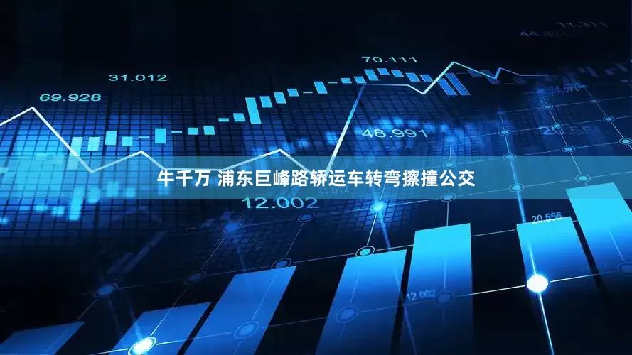 牛千万 浦东巨峰路轿运车转弯擦撞公交