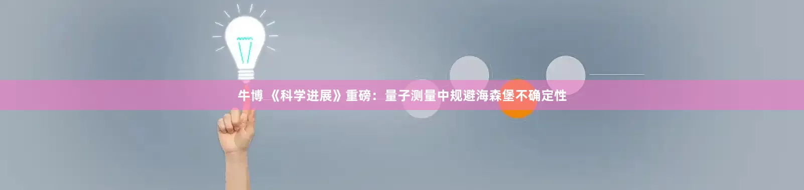 牛博 《科学进展》重磅：量子测量中规避海森堡不确定性