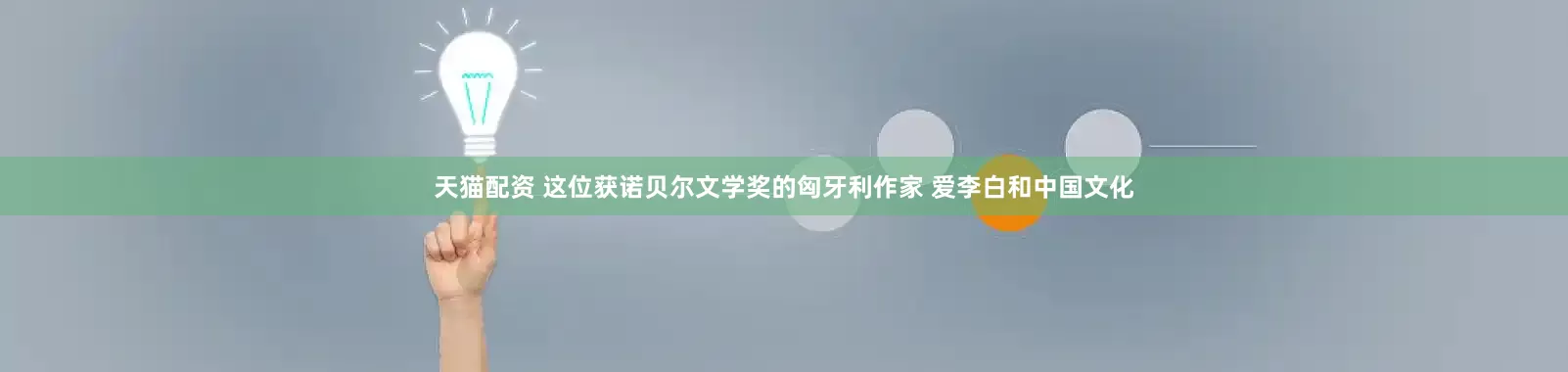 天猫配资 这位获诺贝尔文学奖的匈牙利作家 爱李白和中国文化