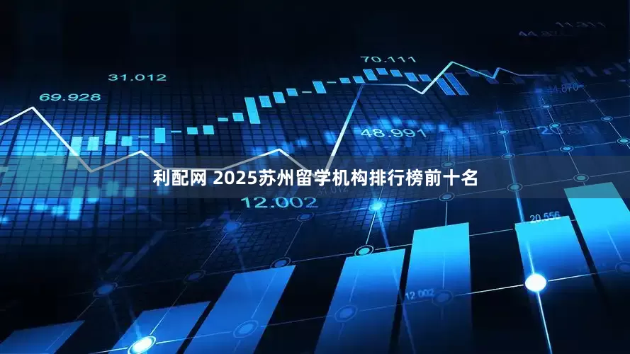 利配网 2025苏州留学机构排行榜前十名