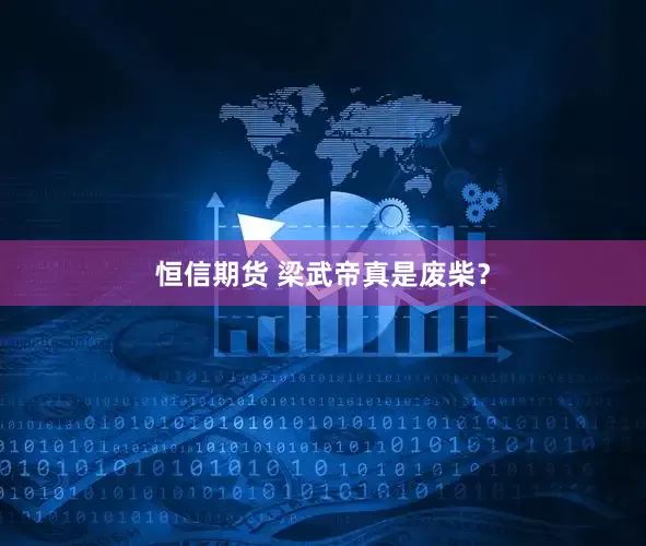 恒信期货 梁武帝真是废柴？