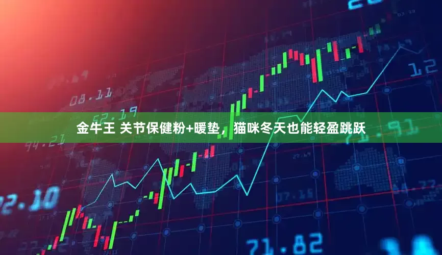金牛王 关节保健粉+暖垫，猫咪冬天也能轻盈跳跃